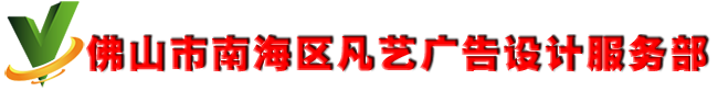 佛山市南海區(qū)凡藝廣告設(shè)計(jì)服務(wù)部
